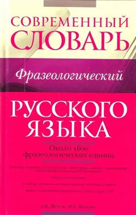 Современный фразеологический словарь русского языка : ок. 1600 фразеологических единиц — 2209701 — 1