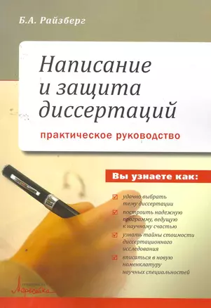 Написание и защита диссертаций. Практическое руководство / (мягк). Райзберг Б. (УчКнига) — 2259288 — 1