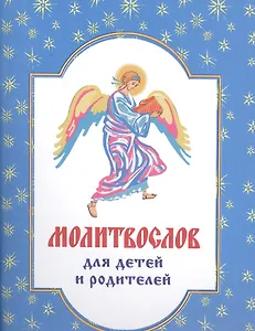 Молитвослов для детей и родителей