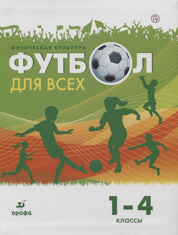 Книга Физическая культура. Футбол для всех 1-4 класс. Учебное пособие () — 1