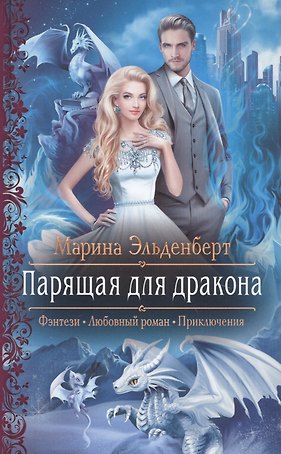 Парящая для дракона