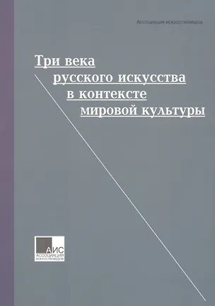 Книга Три века русского искусства в контексте мировой культуры ()