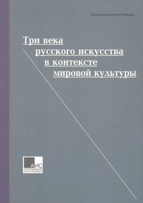 Книга Три века русского искусства в контексте мировой культуры () — 1