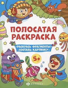 Полосатая раскраска. Раскрась фрагменты, составь картинку. Для мальчиков