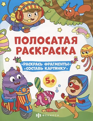 Книга Полосатая раскраска. Раскрась фрагменты, составь картинку. Для мальчиков ()