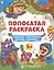 Полосатая раскраска. Раскрась фрагменты, составь картинку. Для мальчиков — 2967189 — 1