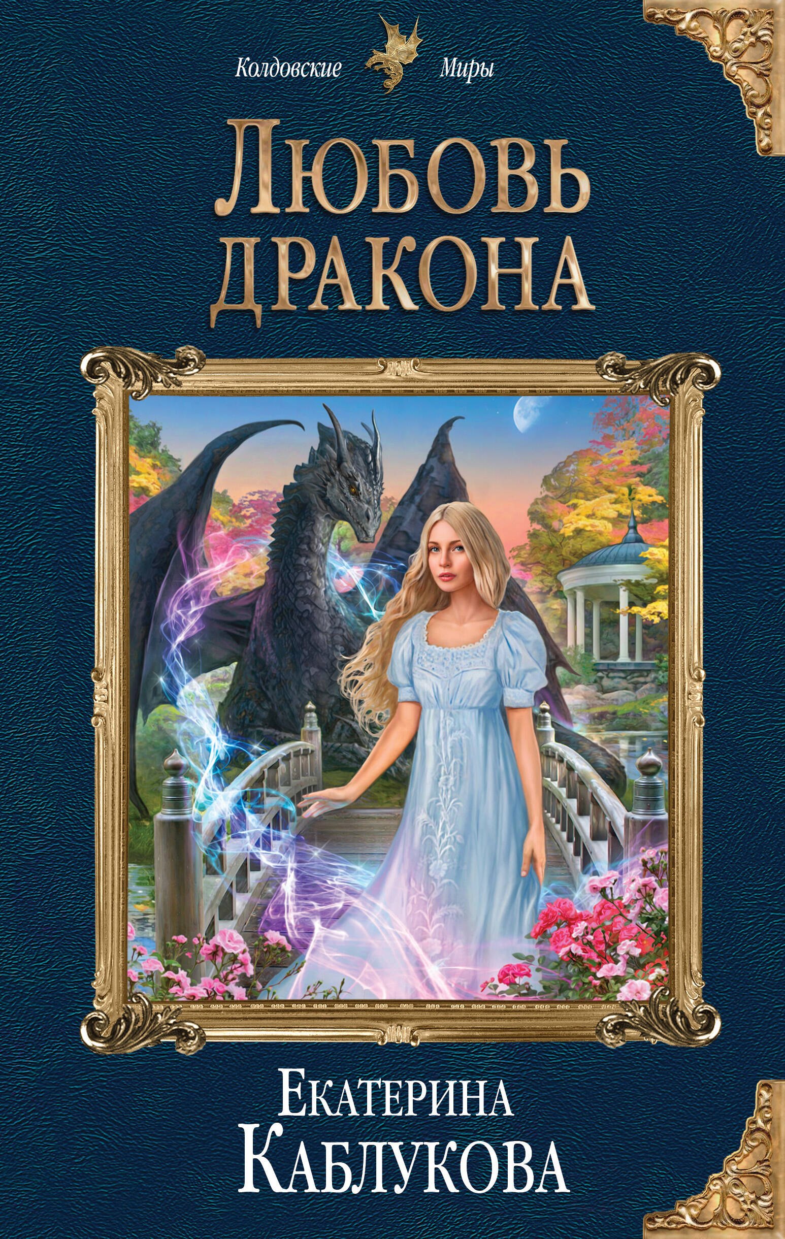 

Любовь дракона