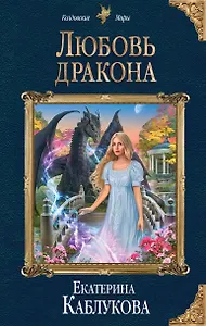 Любовь дракона