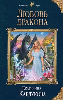 Любовь дракона