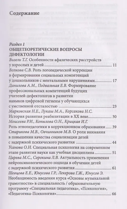 Книга Современная дефектология. Сборник материалов (Татьяна Визель) — 2