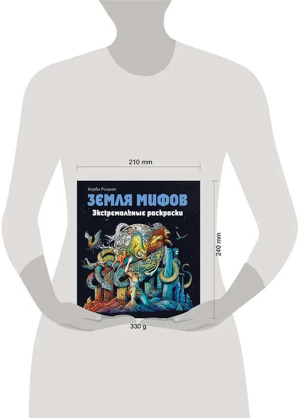 Книга Земля мифов. Экстремальные раскраски (Керби Розанес) — 9
