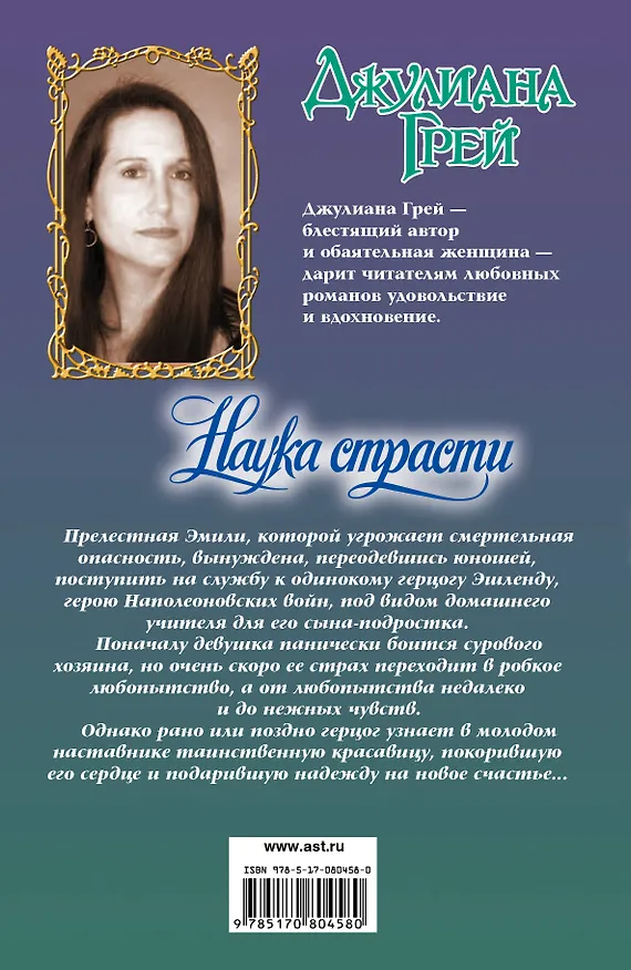 Книга Очар.Грей Наука страсти (Джулиана Грей) — 2
