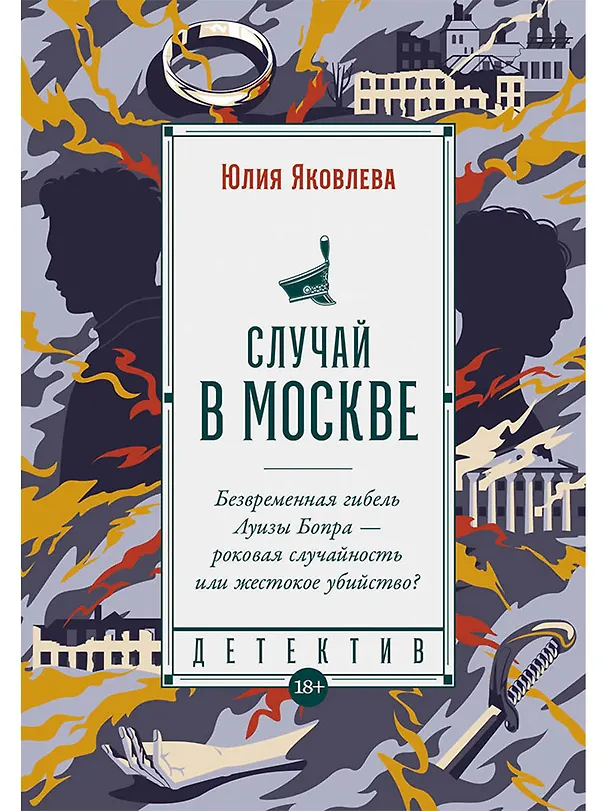 Книга Случай в Москве: роман (Юлия Яковлева) — 1