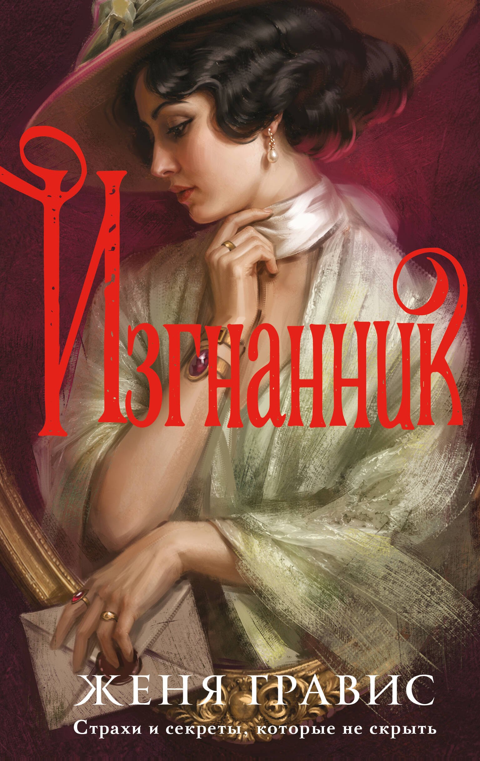 Женя Гравис Изгнанник