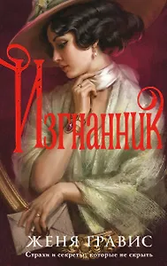 Изгнанник