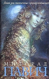 Книга Ящик для письменных принадлежностейб (Милорад Павич) — 1