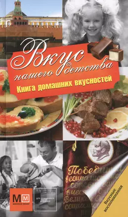 Вкус нашего детства. Книга домашних вкусностей — 2401868 — 1