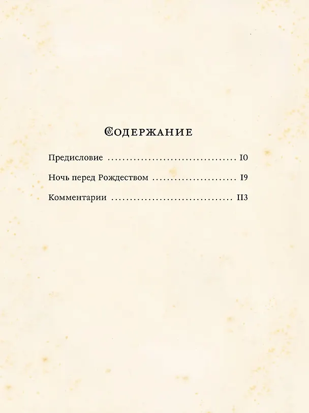 Книга Ночь перед Рождеством (Николай Гоголь) — 2