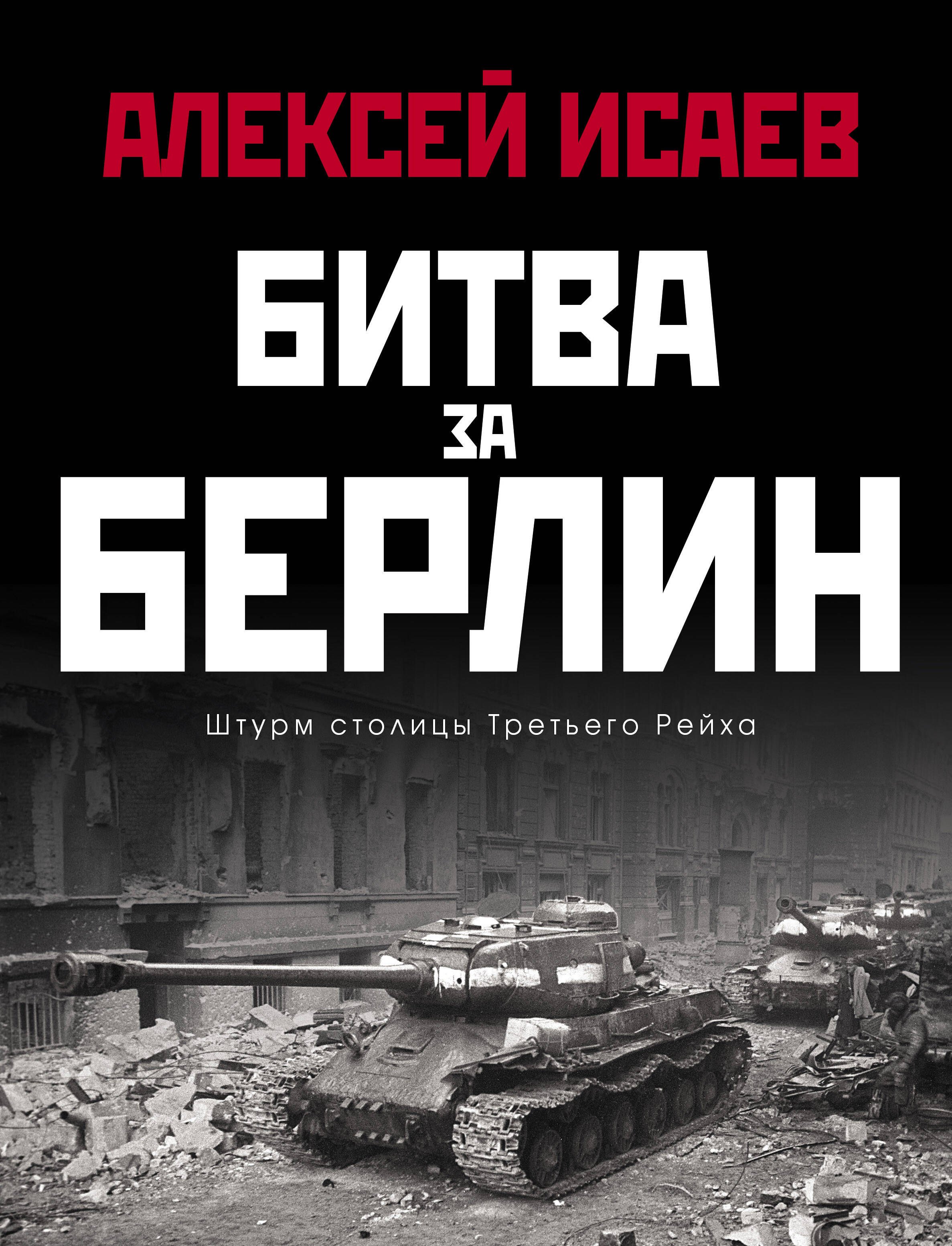 

Битва за Берлин. Штурм столицы Третьего Рейха