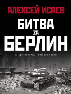 Битва за Берлин. Штурм столицы Третьего Рейха