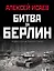 Битва за Берлин. Штурм столицы Третьего Рейха — 2838519 — 1