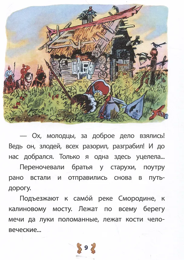 Книга Иван-крестьянский сын и чудо-юдо (Михаил Булатов) — 5
