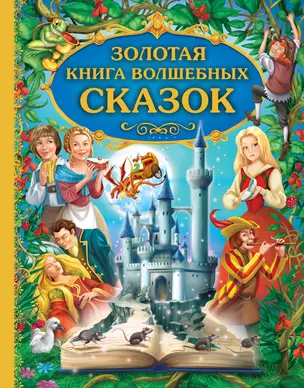 Золотая книга волшебных сказок — 2249233 — 1