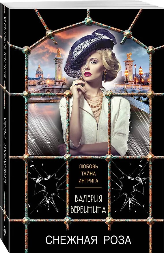 Книга Снежная роза (Валерия Вербинина) — 4