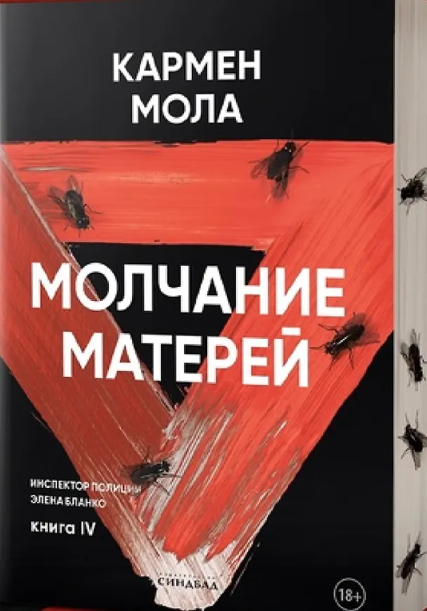 Книга Молчание матерей. Книга 4. (Кармен Мола) — 4