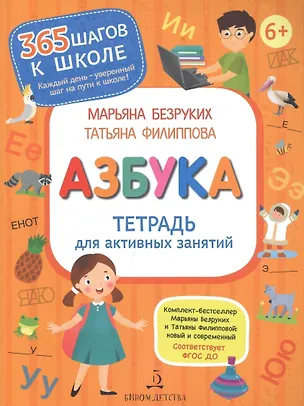Книга Азбука. Тетрадь для активных занятий (Марьяна Безруких)