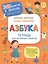 Азбука. Тетрадь для активных занятий — 2752570 — 1