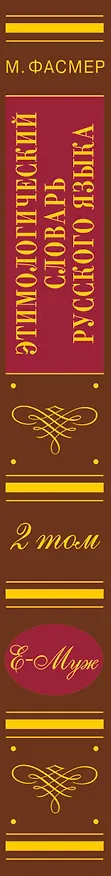 Книга Этимологический словарь русского языка. В четырех томах (Макс Фасмер) — 3