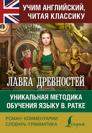 Книга Лавка древностей (Чарльз Диккенс)