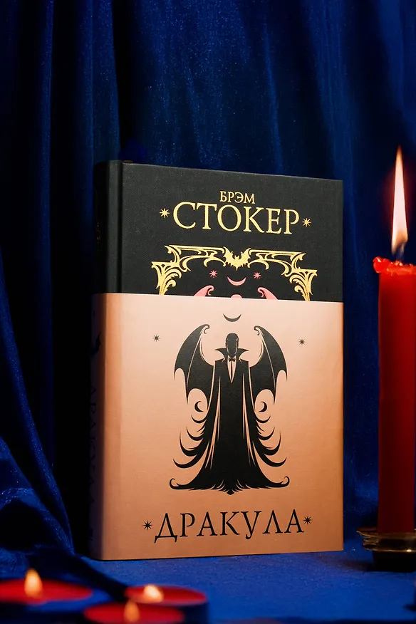 Книга Дракула (Брэм Стокер) — 10
