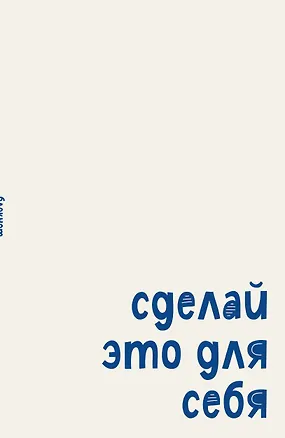 Блокнот. Сделай это для себя (А5, на скобе, 64 стр.) 3166713
