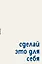 Блокнот. Сделай это для себя (А5, на скобе, 64 стр.) — 3166713 — 1