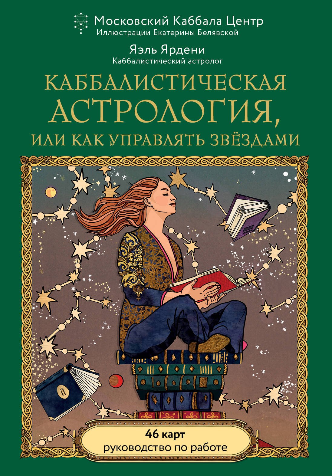 Ярдени Яэль Каббалистическая астрология, или как управлять звездами. 46 карт
