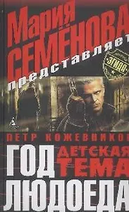 Год людоеда. Детская тема