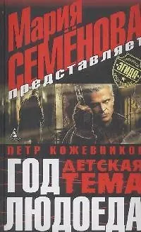 Книга Год людоеда. Детская тема (Петр Кожевников)
