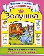 Золушка. Ключевые слова. Обучение чтению / Cinderella: Key Words: Learn to Read — 2218930 — 1