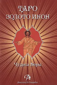 Таро Аввалон, Таро Золото икон.Чудеса веры