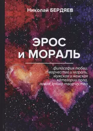 Эрос и мораль — 2642539 — 1