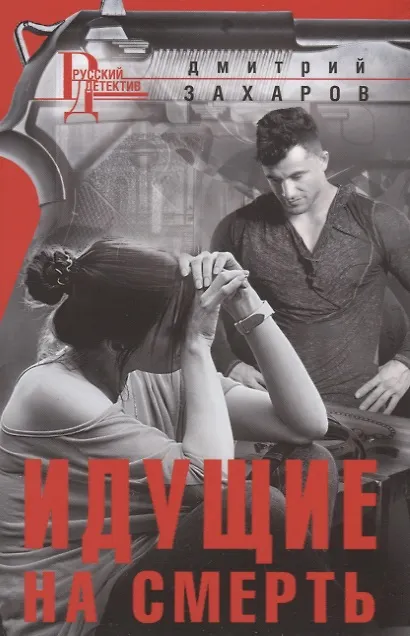 Книга Идущие на смерть (Дмитрий Захаров) — 1