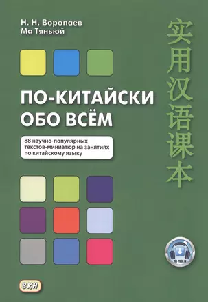 По-китайски обо всем. 88 научно-популярных текстов-миниатюр на занятиях по китайскому языку — 2796198 — 1