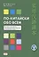 По-китайски обо всем. 88 научно-популярных текстов-миниатюр на занятиях по китайскому языку — 2796198 — 1