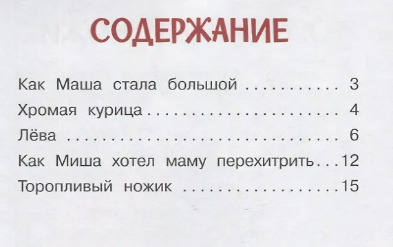 Книга Как Миша хотел маму перехитрить. Рассказы (Евгений Пермяк) — 7