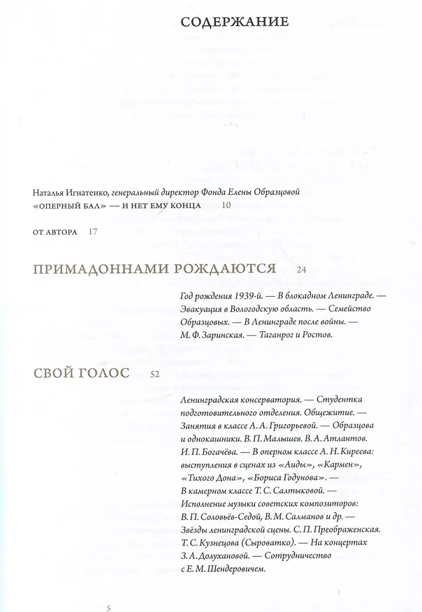 Книга Оперный бал Елены Образцовой. Документальная биография. Том 1. Том 2 (комплект из 2 книг) (Михаил Пащенко) — 3