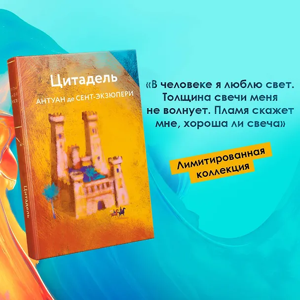 Книга Цитадель (Антуан де Сент-Экзюпери) — 5
