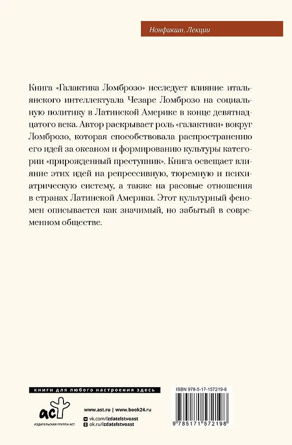 Книга Галактика Ломброзо или Теория «человека преступного» (Ливио Сансоне) — 2