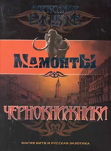 Чернокнижники: Роман / (мягк) (Мамонты). Бушков А. (Олма)
